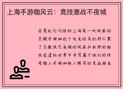 上海手游咖风云：竞技激战不夜城