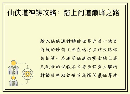仙侠道神铸攻略：踏上问道巅峰之路