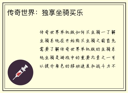 传奇世界：独享坐骑买乐