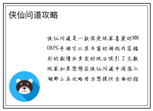 侠仙问道攻略