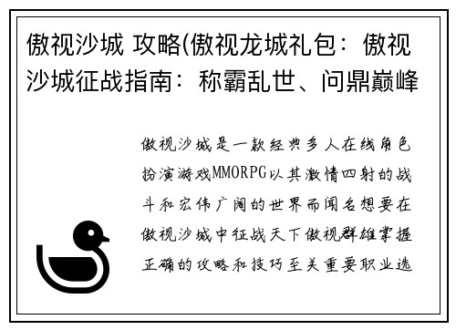 傲视沙城 攻略(傲视龙城礼包：傲视沙城征战指南：称霸乱世、问鼎巅峰)