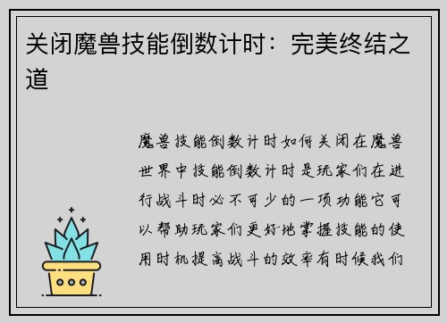 关闭魔兽技能倒数计时：完美终结之道