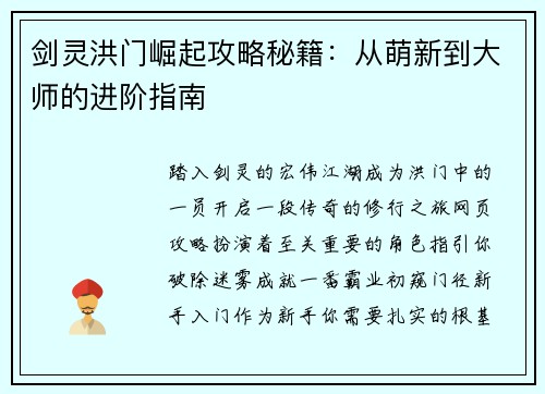 剑灵洪门崛起攻略秘籍：从萌新到大师的进阶指南