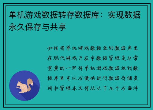 单机游戏数据转存数据库：实现数据永久保存与共享
