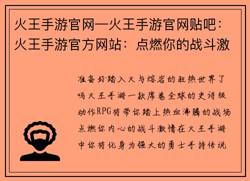 火王手游官网—火王手游官网贴吧：火王手游官方网站：点燃你的战斗激情