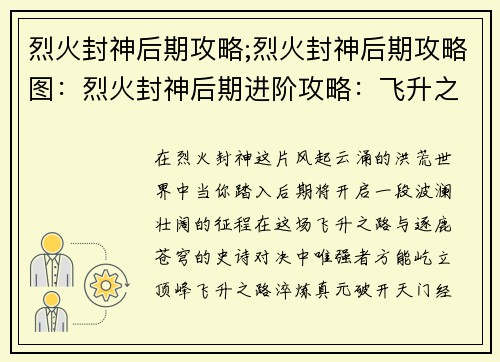 烈火封神后期攻略;烈火封神后期攻略图：烈火封神后期进阶攻略：飞升之路，逐鹿苍穹