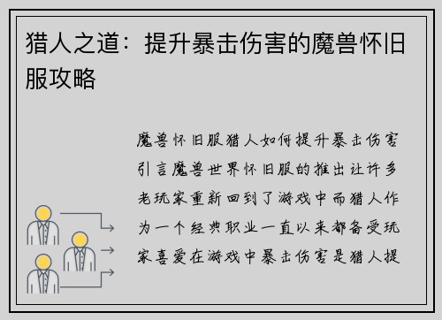 猎人之道：提升暴击伤害的魔兽怀旧服攻略