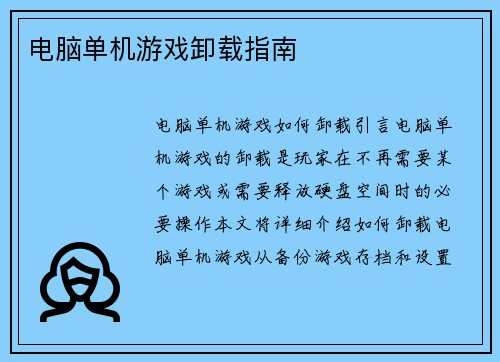 电脑单机游戏卸载指南