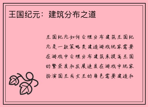 王国纪元：建筑分布之道