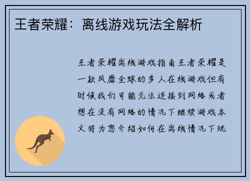 王者荣耀：离线游戏玩法全解析