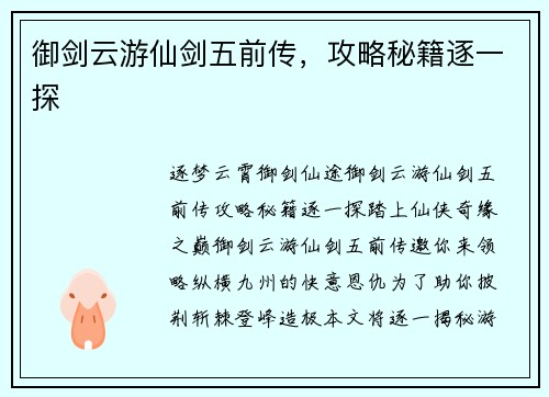 御剑云游仙剑五前传，攻略秘籍逐一探