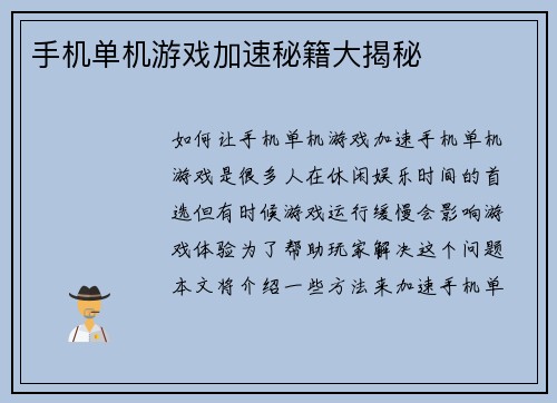 手机单机游戏加速秘籍大揭秘