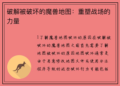 破解被破坏的魔兽地图：重塑战场的力量