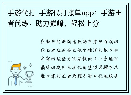 手游代打_手游代打接单app：手游王者代练：助力巅峰，轻松上分