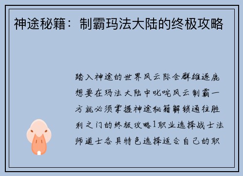 神途秘籍：制霸玛法大陆的终极攻略