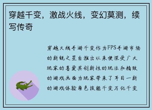 穿越千变，激战火线，变幻莫测，续写传奇