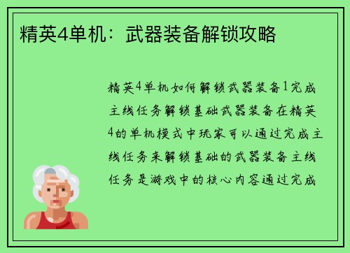 精英4单机：武器装备解锁攻略