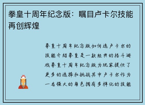拳皇十周年纪念版：瞩目卢卡尔技能再创辉煌