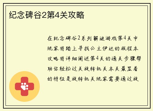 纪念碑谷2第4关攻略