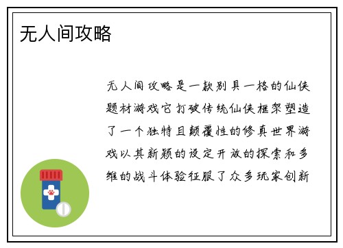 无人间攻略