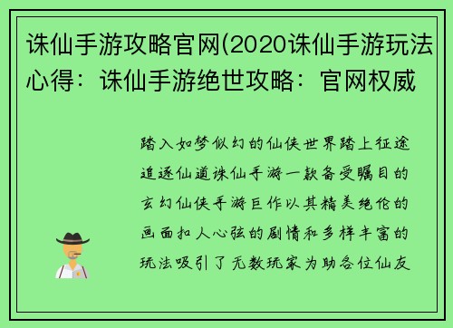 诛仙手游攻略官网(2020诛仙手游玩法心得：诛仙手游绝世攻略：官网权威指南，助你驰骋仙途)