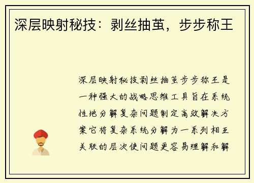 深层映射秘技：剥丝抽茧，步步称王