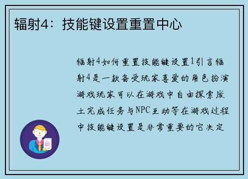 辐射4：技能键设置重置中心