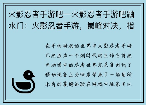 火影忍者手游吧—火影忍者手游吧鼬水门：火影忍者手游，巅峰对决，指尖风云，超燃激斗，忍者风云录