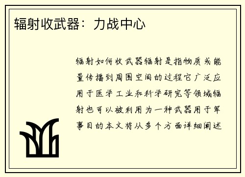 辐射收武器：力战中心