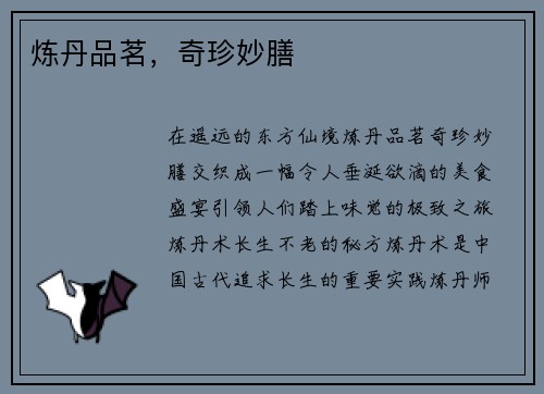 炼丹品茗，奇珍妙膳