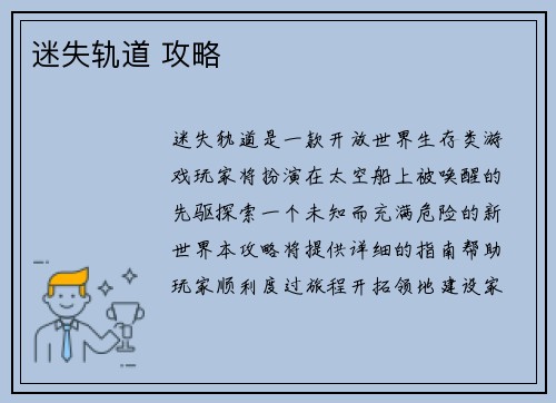 迷失轨道 攻略