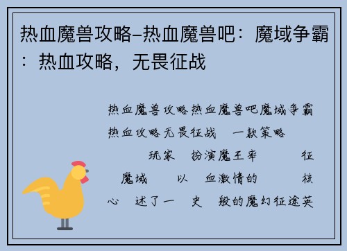 热血魔兽攻略-热血魔兽吧：魔域争霸：热血攻略，无畏征战