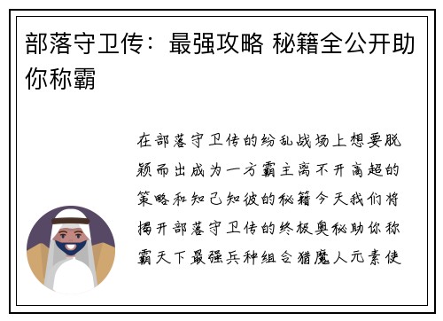 部落守卫传：最强攻略 秘籍全公开助你称霸