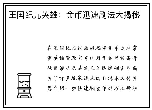 王国纪元英雄：金币迅速刷法大揭秘