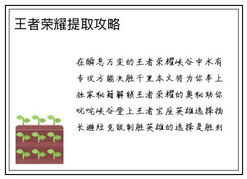 王者荣耀提取攻略