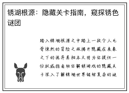 锈湖根源：隐藏关卡指南，窥探锈色谜团